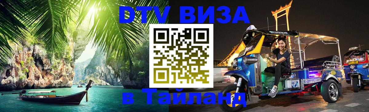 Destination Thailand Visa (DTV виза) 