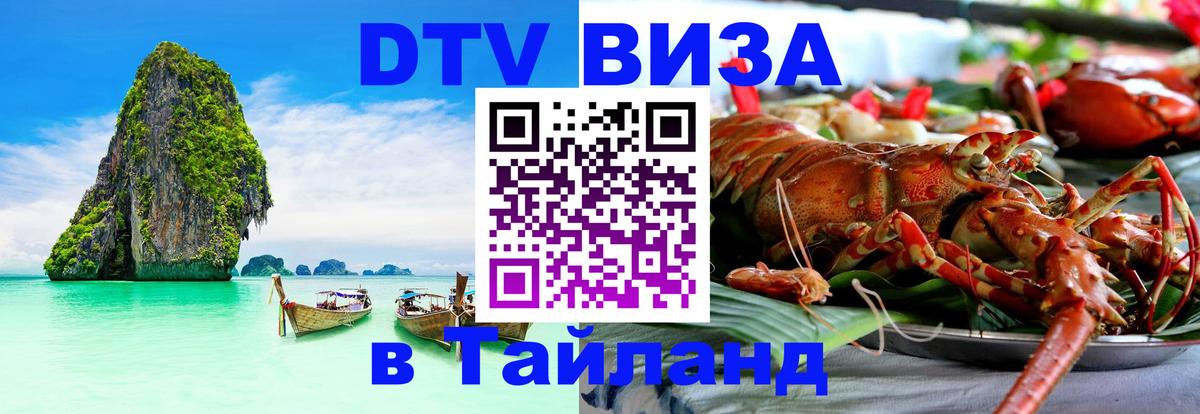 Цены на DTV визу в Таиланд — пакеты услуг, достаточно даже паспорта - Кызыл 