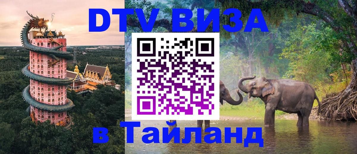 Оформить DTV визу в Тайланд 